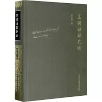 美国诗歌史论 黄宗英 著 文学 文轩网