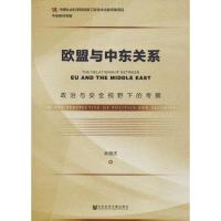 欧盟与中东关系 政治与安全视野下的考察 余国庆 著 无 编 无 译 经管、励志 文轩网