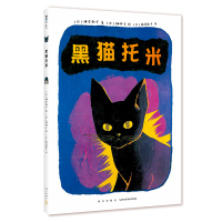 黑猫托米 [日]神泽利子著[日]林明子绘 著 [日]神泽利子 著 [日]林明子 绘 编 [日]猿渡静子 译 少儿