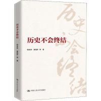 历史不会终结 韩庆祥 等 著 社科 文轩网