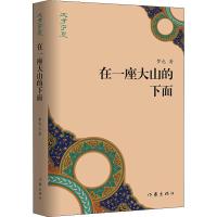 在一座大山的下面 梦也 著 文学 文轩网