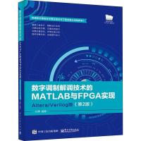 数字调制解调技术的MATLAB与FPGA实现 Altera/Verilog版(第2版) 杜勇 著 专业科技 文轩网