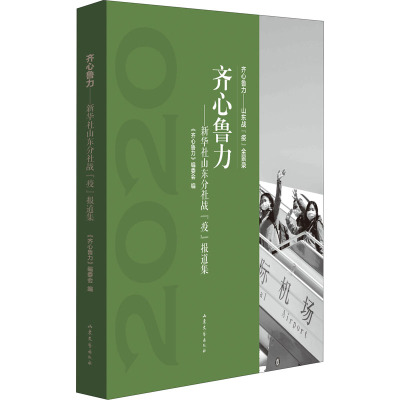 齐心鲁力——新华社山东分社战"疫"报道集 《齐心鲁力》编委会 编 文学 文轩网