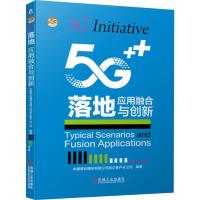 5G落地 应用融合与创新 中国移动通信有限公司政企客户分公司 著 经管、励志 文轩网