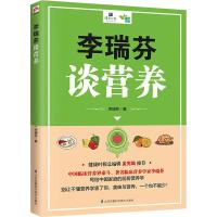 李瑞芬谈营养 李瑞芬 著 生活 文轩网