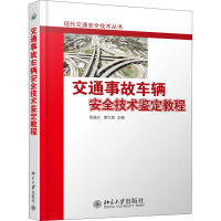 交通事故车辆安全技术鉴定教程 张道文,廖文俊 编 大中专 文轩网