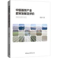 中国蔬菜产业政策发展及评价 高群 著 经管、励志 文轩网