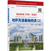 哈萨克语基础阅读(2) 张辉,高鑫 编 文教 文轩网