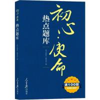 初心·使命热点题库 彩色图解版 《热点题库》编写组 编 社科 文轩网