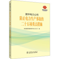 国华电力公司防止电力生产事故的二十五项重点措施 国家能源集团国华电力公司 编 专业科技 文轩网