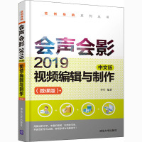 会声会影2019中文版视频编辑与制作(微课版) 李军 编 专业科技 文轩网