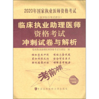 临床执业助理医师资格考试冲刺试卷与解析 2020年 临床执业助理医师资格考试专家组 编 生活 文轩网