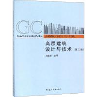 高层建筑设计与技术(第2版) 刘建荣 编 专业科技 文轩网