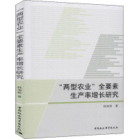 "两型农业"全要素生产率增长研究 韩海彬 著 经管、励志 文轩网