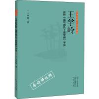 王学岭详解《虞世南孔子庙堂碑》字法 王学岭 著 艺术 文轩网