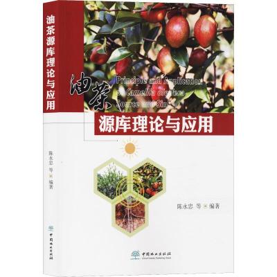 油茶源库理论与应用 陈永忠 等 著 专业科技 文轩网