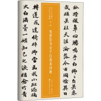 包世臣书女子白真真诗册 仲威,谭文选 著 艺术 文轩网