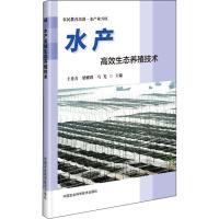 水产高效生态养殖技术 王秀青,梁耀群,马光 编 专业科技 文轩网