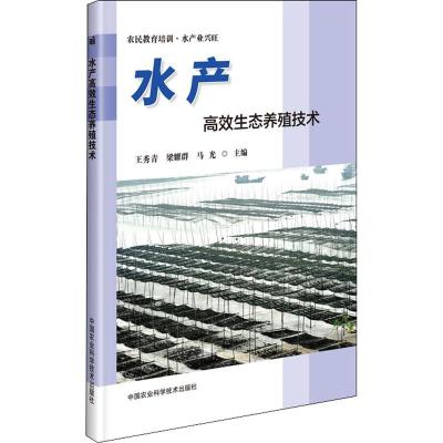 水产高效生态养殖技术 王秀青,梁耀群,马光 编 专业科技 文轩网