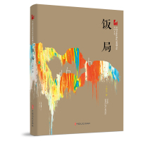 饭局(中国专业作家作品典藏文库.王梓夫卷) 王梓夫著 著 文学 文轩网