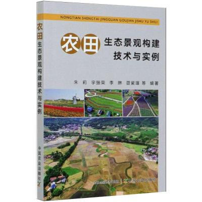 农田生态景观构建技术与实例 朱莉 等 编 专业科技 文轩网