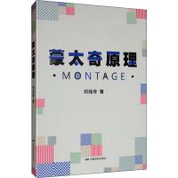 蒙太奇原理 邓烛非 著 艺术 文轩网