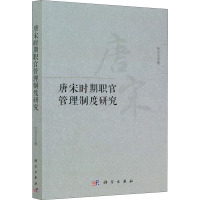 唐宋时期职官管理制度研究 杜文玉 著 社科 文轩网