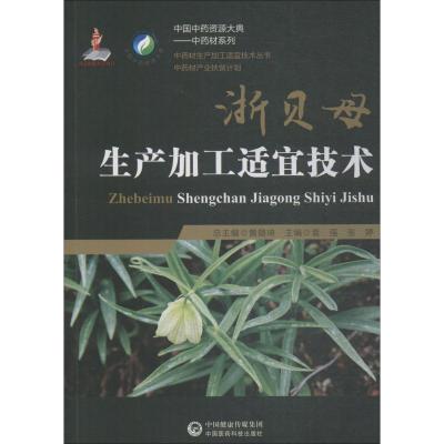 浙贝母生产加工适宜技术 袁强张婷 著 袁强,张婷 编 生活 文轩网