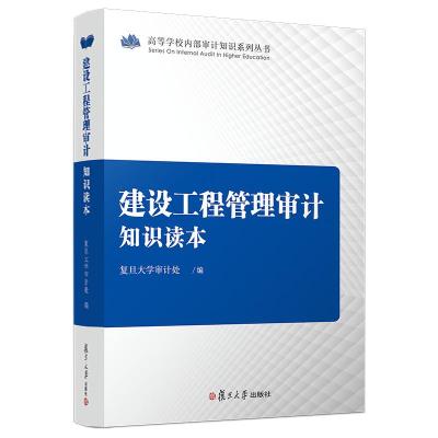 建设工程管理审计知识读本/复旦大学审计处 复旦大学审计处 著 大中专 文轩网