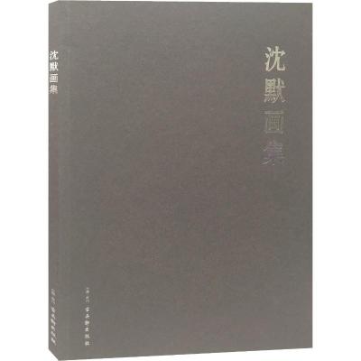 沈默画集 沈默 绘 艺术 文轩网