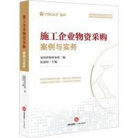 施工企业物资采购案例与实务 盈科律师事务所,张国印 编 社科 文轩网