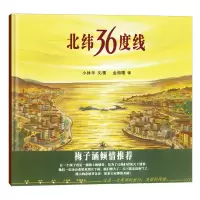 北纬36度线 小林丰 著 金海曙 译 少儿 文轩网