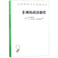 非洲的政治制度 [英]M.福蒂斯[英]E.E.埃文思-普里查德 编 著 刘真 译 译 社科 文轩网