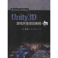 Unity3D游戏开发项目教程 王霞,李文明,吴金 编 大中专 文轩网