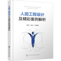 人因工程设计及精彩案例解析 唐智 等 编 生活 文轩网