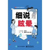 细说眩晕 黄丽贤,齐宝云,姜辉主编 著 生活 文轩网