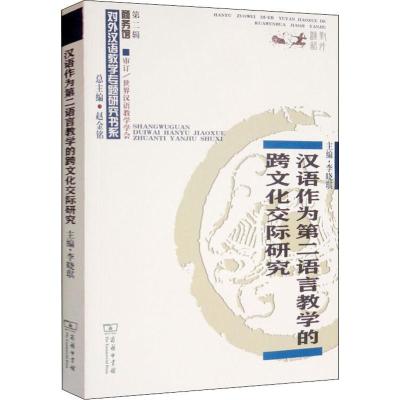 汉语作为第二语言教学的跨文化交际研究 李晓琪 编 文教 文轩网