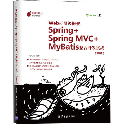 Web轻量级框架Spring+Spring MVC+MyBatis整合开发实战(第2版) 黄文毅 编 专业科技 文轩网