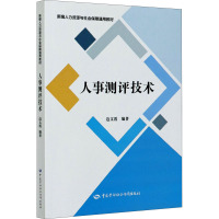 人事测评技术 边文霞 编 经管、励志 文轩网
