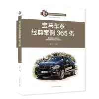 宝马车系经典案例365例 裴训 著 专业科技 文轩网