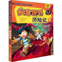 病毒世界历险记 1 小熊工作室 著 苟振红 译 (韩)韩贤东 绘 少儿 文轩网