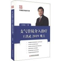 支气管镜介入治疗王洪武2019观点 王洪武 著 生活 文轩网