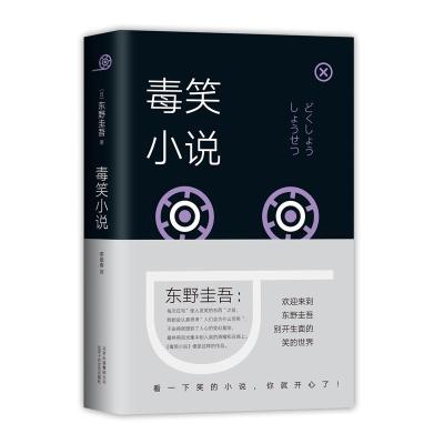 毒笑小说 (日)东野圭吾 著 李盈春 译 文学 文轩网