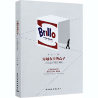 穿越布里洛盒子 丹托艺术理论研究 王佳 著 艺术 文轩网
