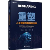 重塑 人工智能与教育的未来 刁生富,吴选红,刁宏宇 著 专业科技 文轩网