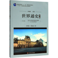 世界通史 第3编 现代文明的发展与选择——20世纪世界史 第3版 王斯德 编 大中专 文轩网