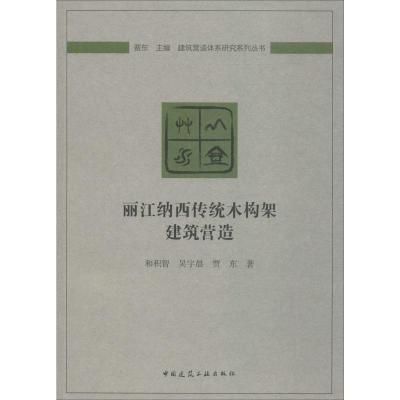 丽江纳西传统木构架建筑营造 和积智,吴宇晨,贾东 著 专业科技 文轩网