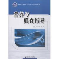 营养与膳食指导 韦柳春等2人,作者:11人 著 韦柳春,潘毅 编 大中专 文轩网