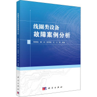 线圈类设备故障案例分析 邹德旭 等 编 专业科技 文轩网