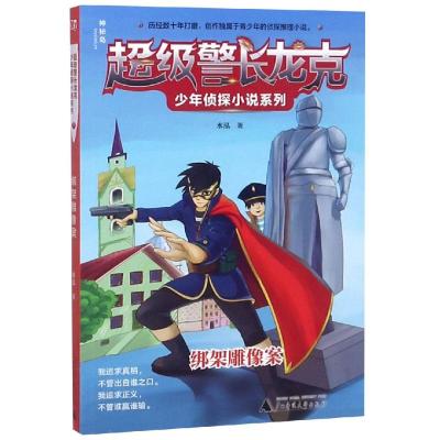 绑架雕像案/超级警长龙克少年侦探小说系列 水泓 著 少儿 文轩网